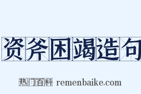 资斧困竭造句是什么意思的图片